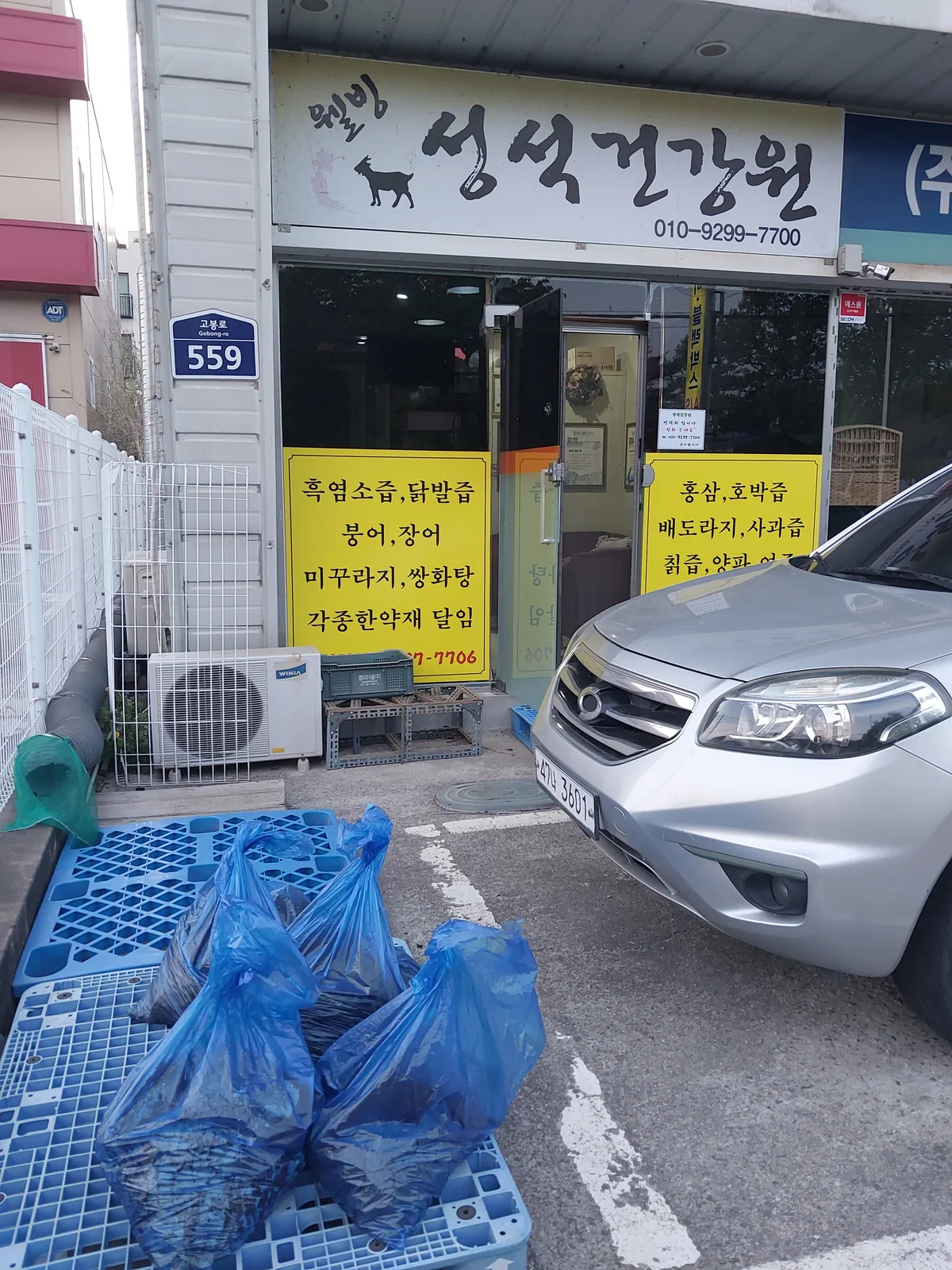 안녕하세요, 성석건강원입니다